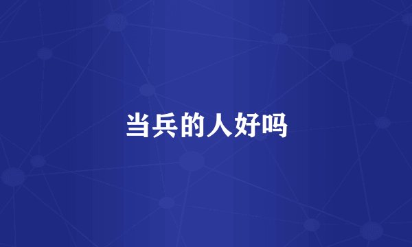 当兵的人好吗