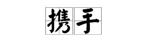 含有“携手”的成语有哪些？