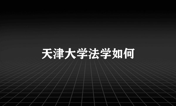 天津大学法学如何