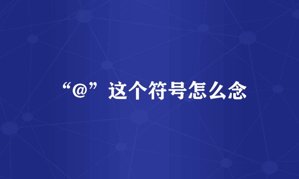“@”这个符号怎么念