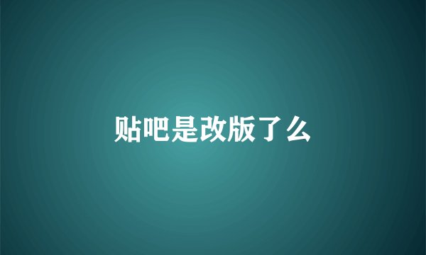 贴吧是改版了么