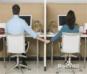 如何看待办公室恋情？