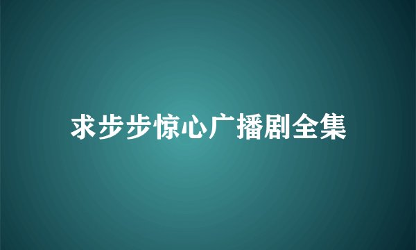 求步步惊心广播剧全集