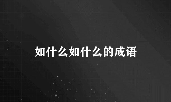 如什么如什么的成语