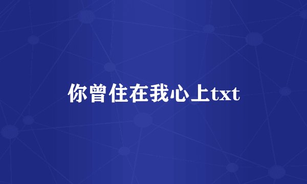 你曾住在我心上txt
