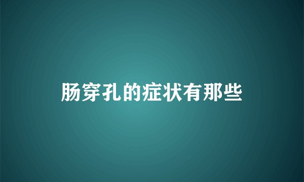 肠穿孔的症状有那些