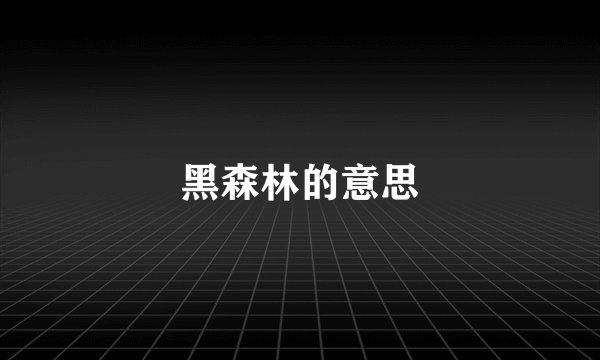 黑森林的意思