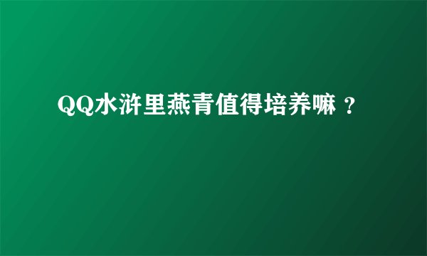 QQ水浒里燕青值得培养嘛 ？