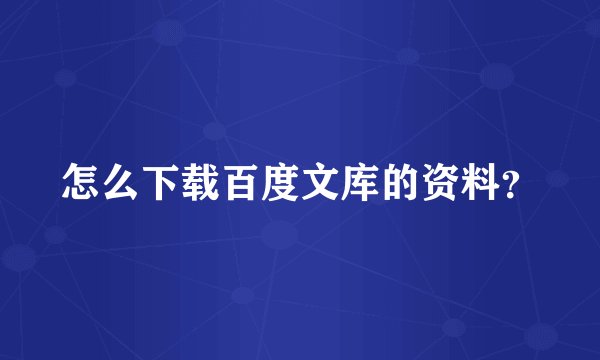 怎么下载百度文库的资料？
