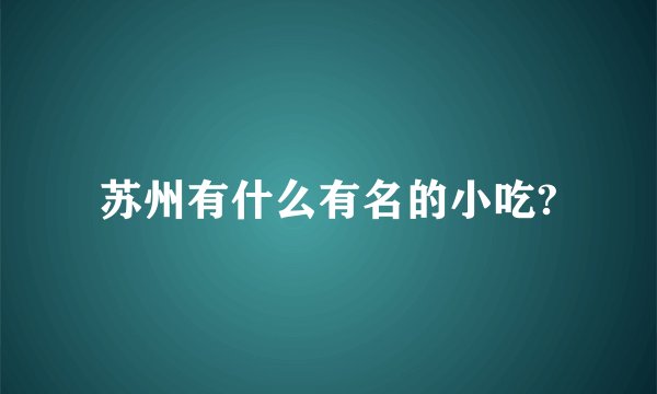 苏州有什么有名的小吃?