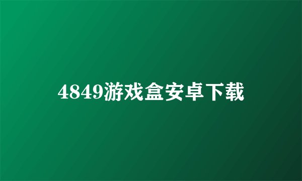 4849游戏盒安卓下载