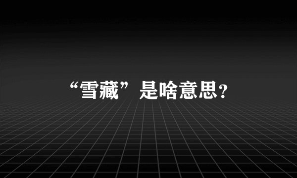 “雪藏”是啥意思？