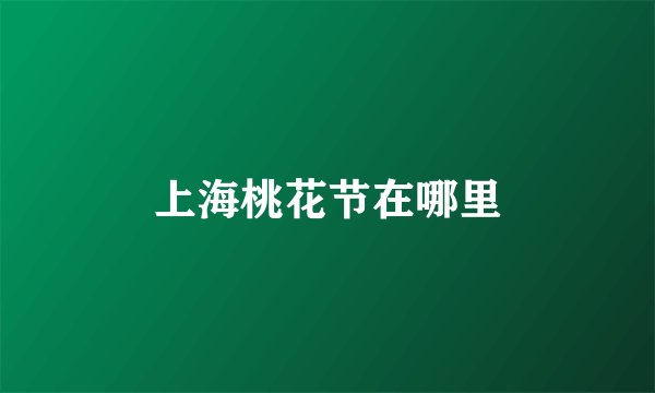上海桃花节在哪里