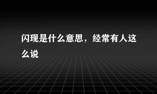 闪现是什么意思，经常有人这么说