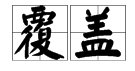 “覆盖”的近义词是什么?