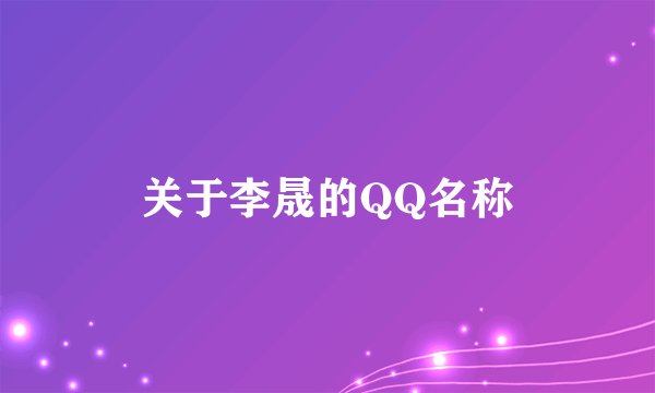 关于李晟的QQ名称