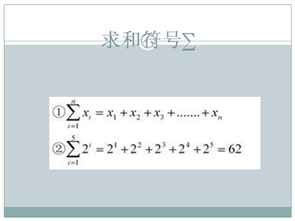 ∑这个符号是什么意思呢？