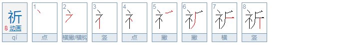 祈怎么读？
