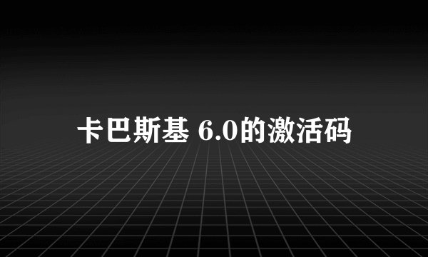 卡巴斯基 6.0的激活码