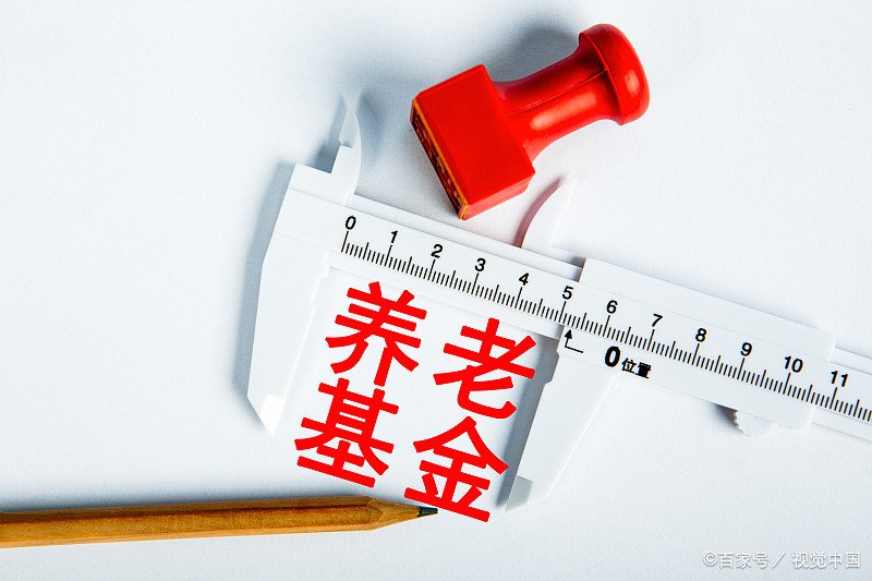 31个省市养老金调整收官，哪里养老金增长的最多呢？