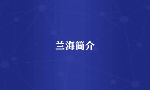 兰海简介