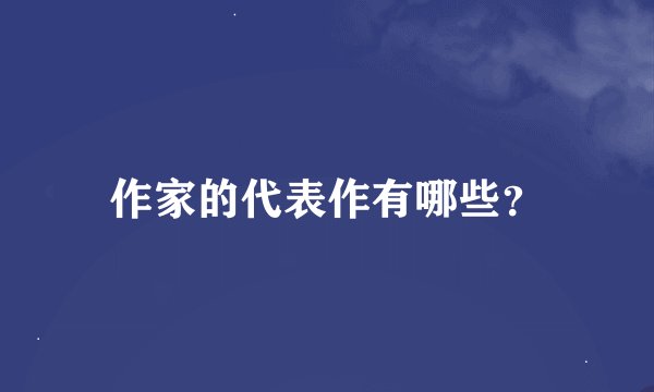 作家的代表作有哪些?