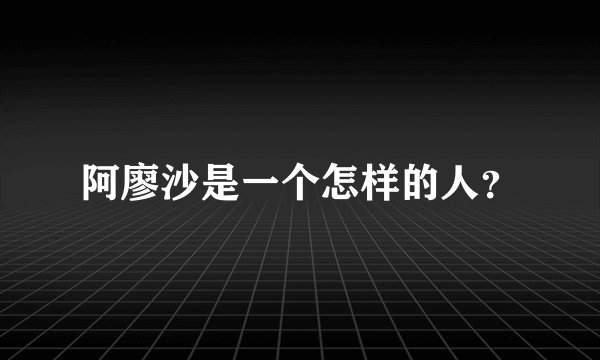 阿廖沙是一个怎样的人?