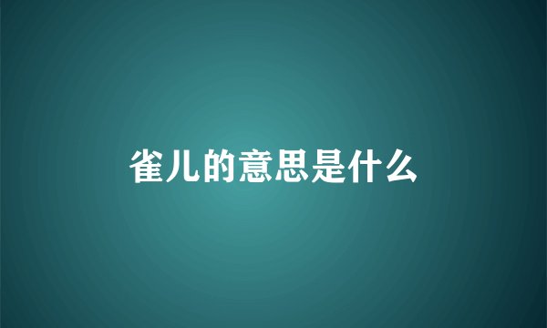 雀儿的意思是什么