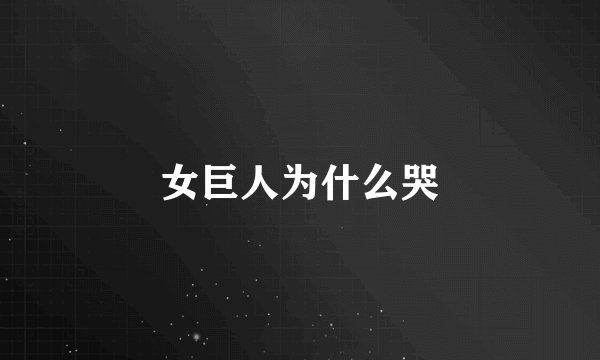 女巨人为什么哭