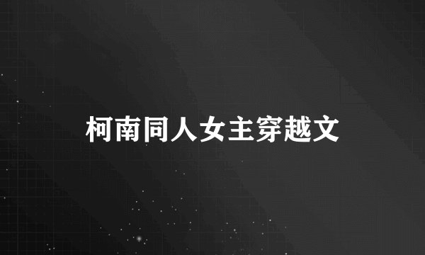 柯南同人女主穿越文