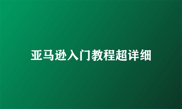 亚马逊入门教程超详细