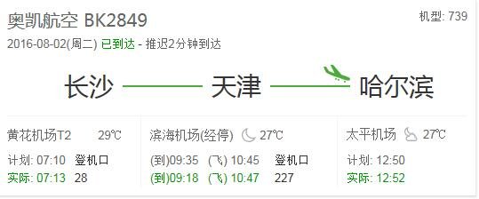 奥凯航空BK28492016年8月3日从长沙飞往哈尔滨