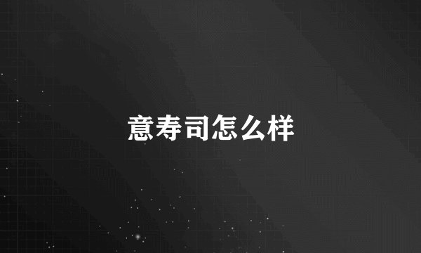 意寿司怎么样