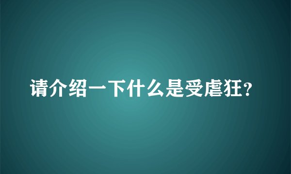 请介绍一下什么是受虐狂？