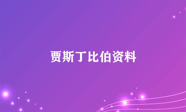 贾斯丁比伯资料