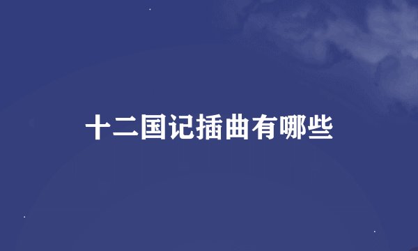 十二国记插曲有哪些
