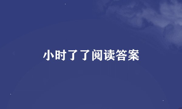 小时了了阅读答案