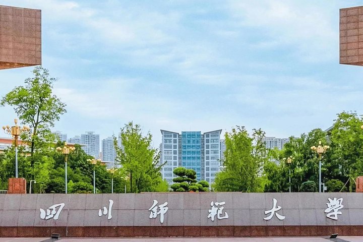 四川有哪些师范学院