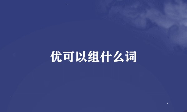 优可以组什么词