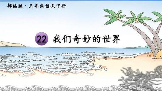 我们奇妙的世界描写了什么和什么的奇妙景色