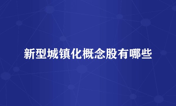 新型城镇化概念股有哪些