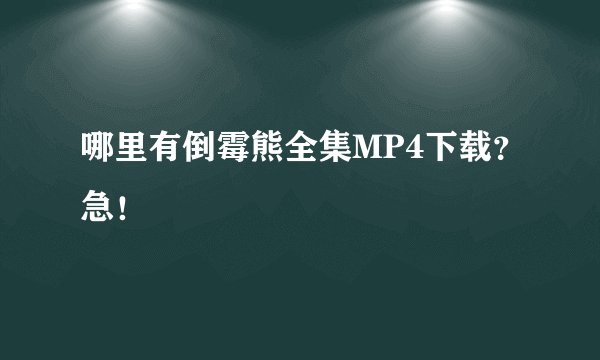 哪里有倒霉熊全集MP4下载？急！