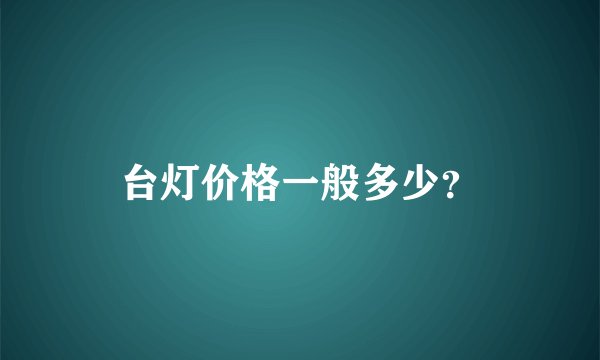 台灯价格一般多少？