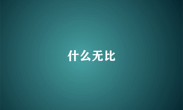 什么无比