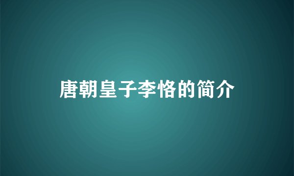 唐朝皇子李恪的简介