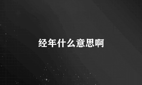 经年什么意思啊