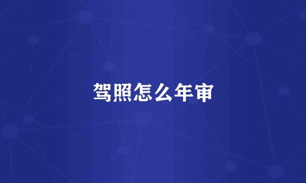 驾照怎么年审
