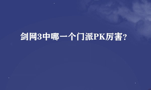 剑网3中哪一个门派PK厉害？