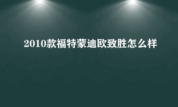 2010款福特蒙迪欧致胜怎么样