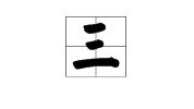 三丶七、八、读音是什么:是变音字吗: